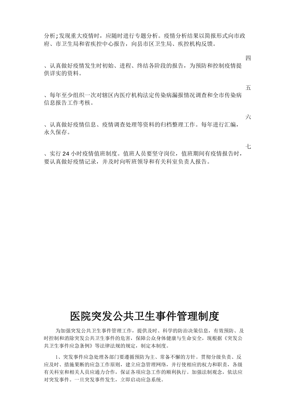 传染病疫情报告管理各项制度_第3页