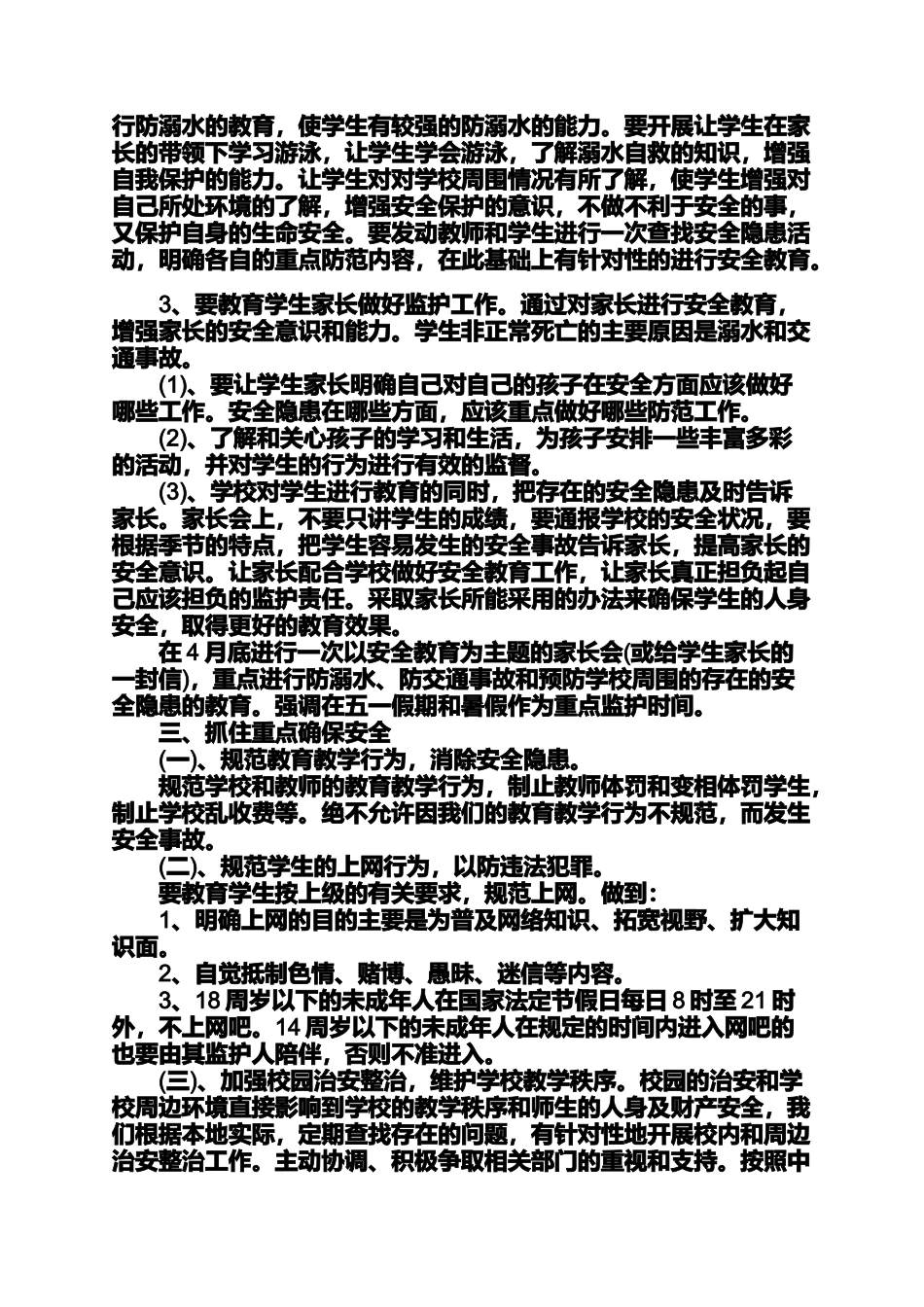 六年级作文之小学安全教育工作计划3篇2017小学安全工作计划_第2页