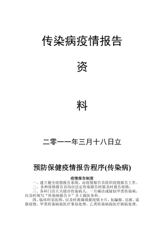 传染病疫情报告及流程