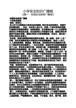 六年级作文之小学安全知识广播稿