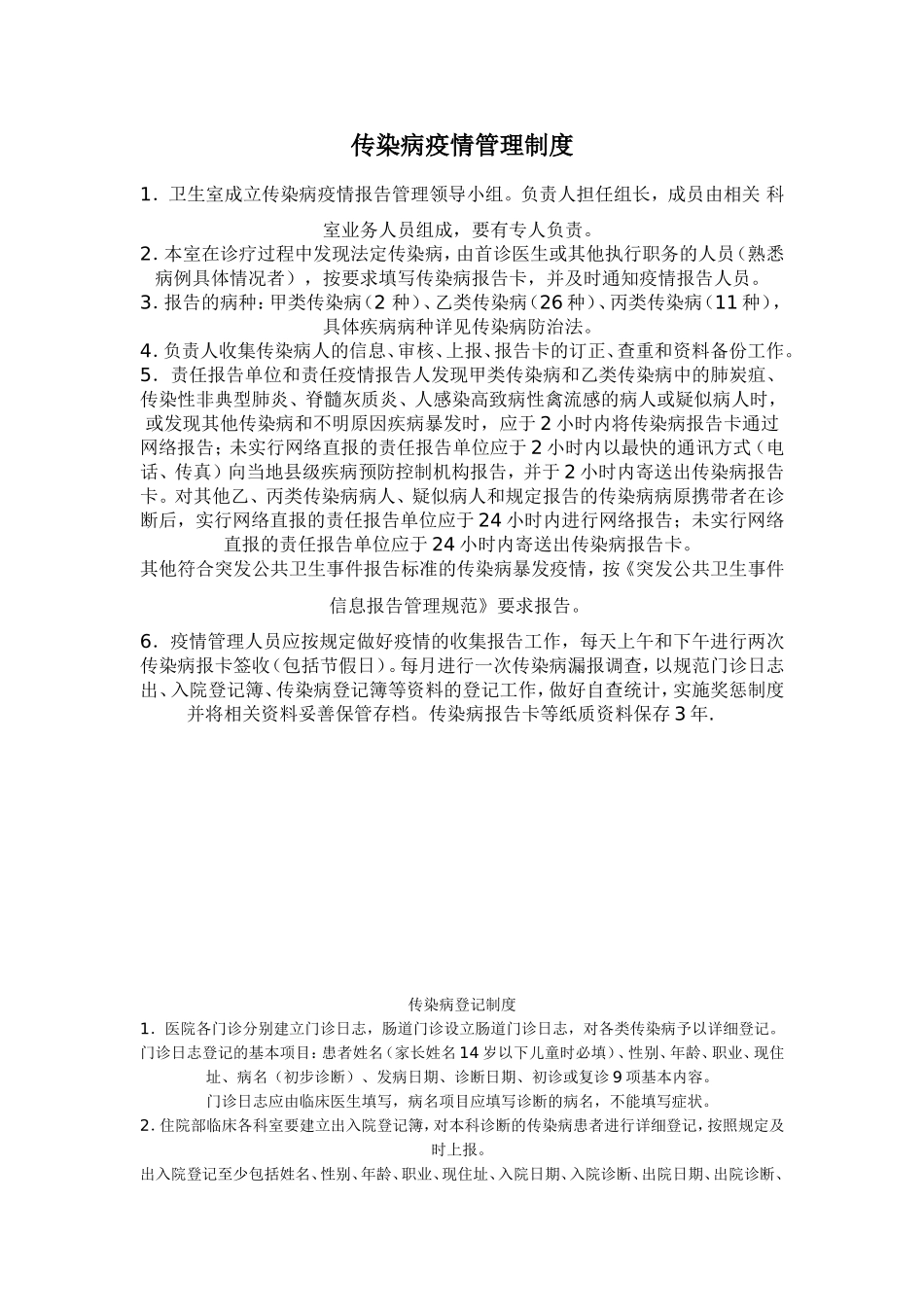 传染病疫情管理制度_第1页