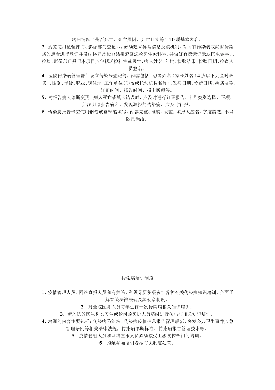 传染病疫情管理制度_第2页
