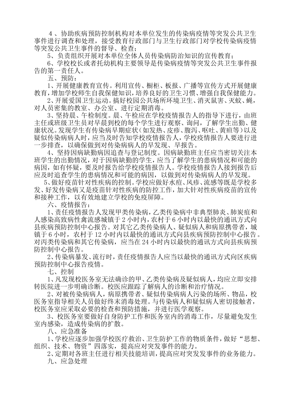 传染病疫情及相关突发公共卫生事件的应急预案_第2页