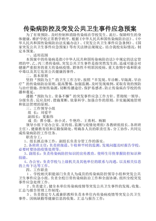 传染病疫情及相关突发公共卫生事件的应急预案