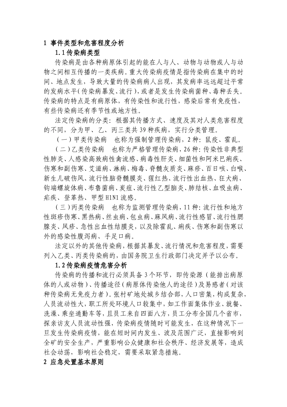 传染病疫情事件专项应急预案_第2页