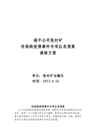 传染病疫情事件专项应急预案