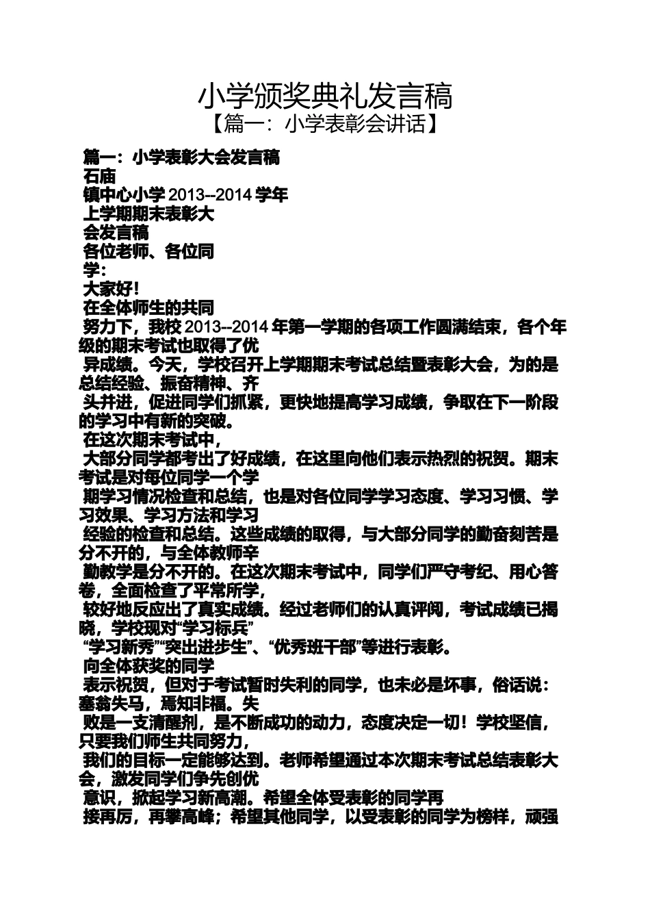 六年级作文之小学颁奖典礼发言稿_第1页