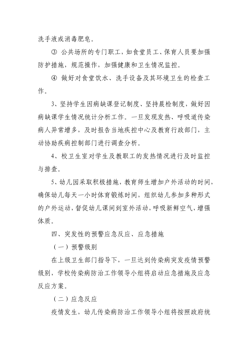 传染病疫情突发公共卫生事件应急处置工作预案_第3页