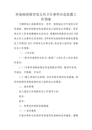 传染病疫情突发公共卫生事件应急处置工作预案
