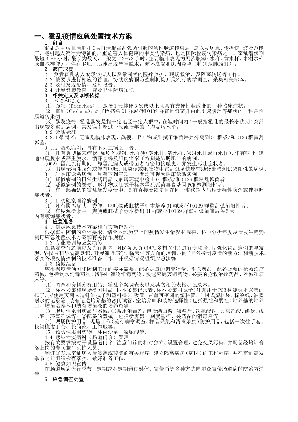 传染病疫情应急技术方案_第1页