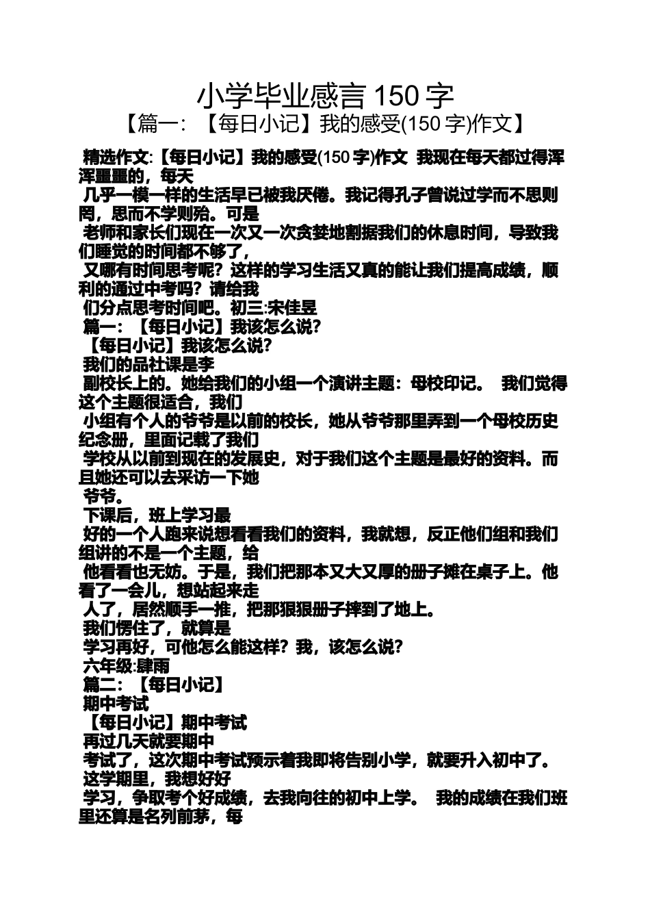 六年级作文之小学毕业感言150字_第1页