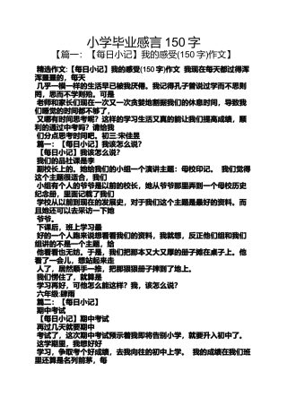 六年级作文之小学毕业感言150字