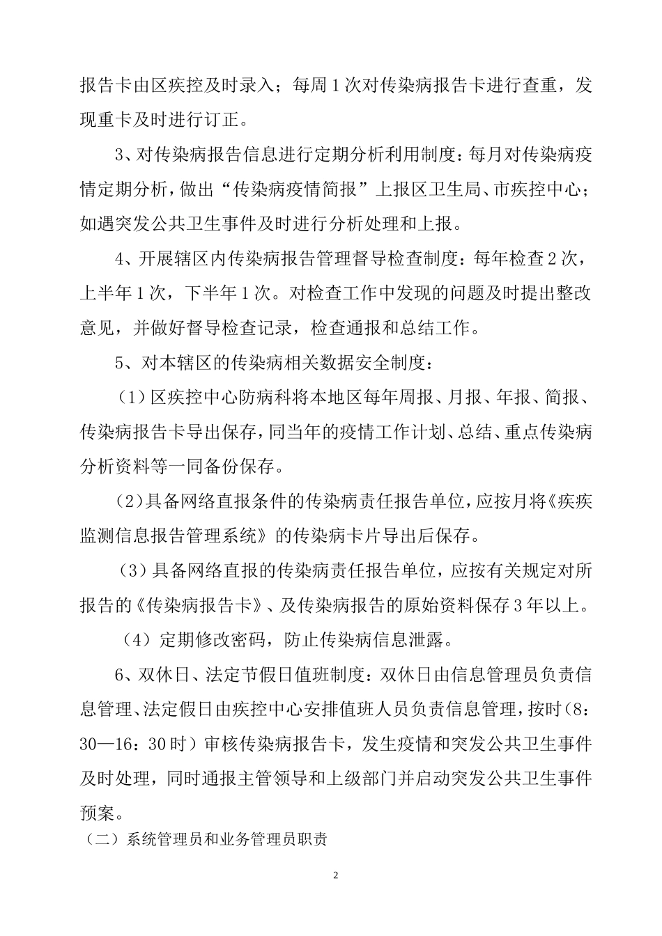 传染病疫情与突发公共卫生事件报告管理制度_第2页