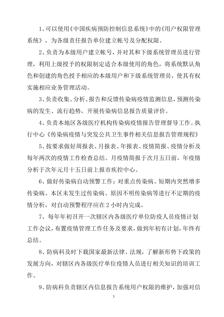 传染病疫情与突发公共卫生事件报告管理制度_第3页