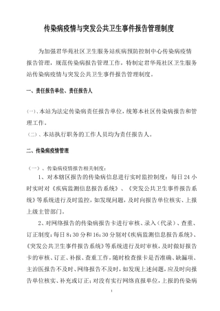 传染病疫情与突发公共卫生事件报告管理制度