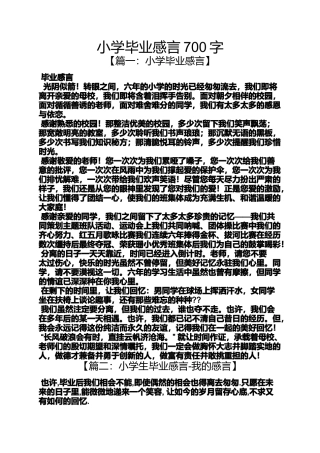 六年级作文之小学毕业感言700字