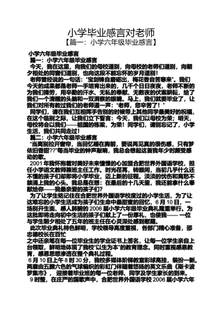 六年级作文之小学毕业感言对老师