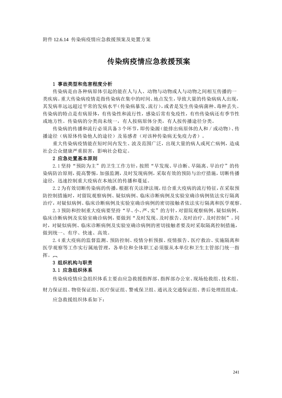 传染病应急预案(同名12899)_第1页