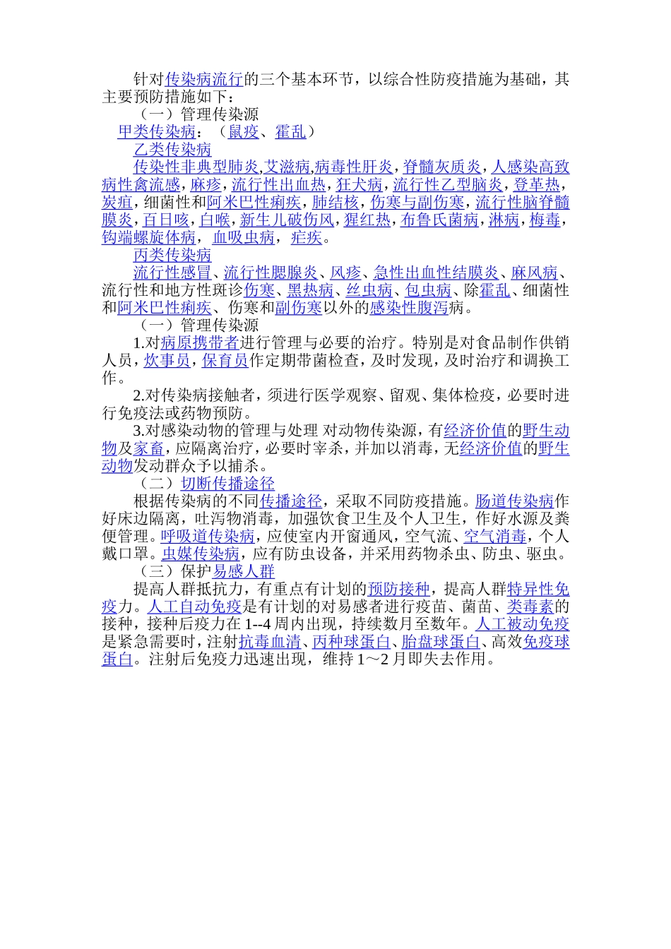 传染病预防(同名2152)_第2页