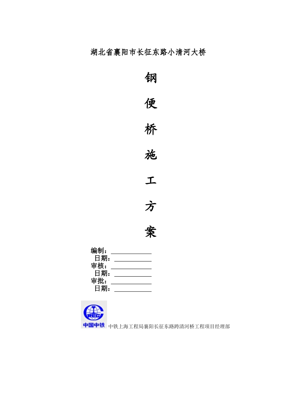 便桥施工方案_第1页