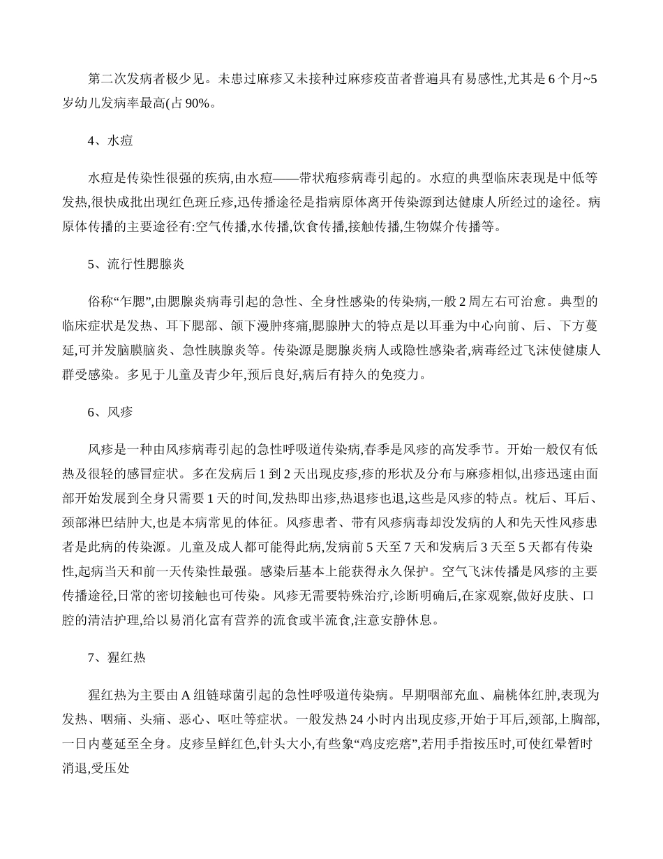 传染病预防安全知识._第2页