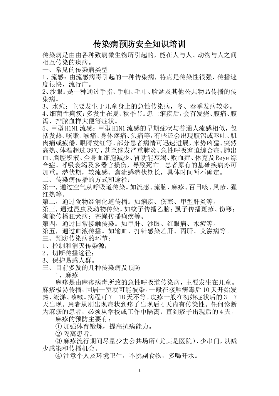 传染病预防安全知识培训_第1页