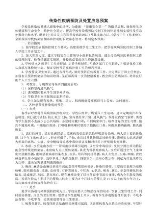 传染病预防及处置应急预案