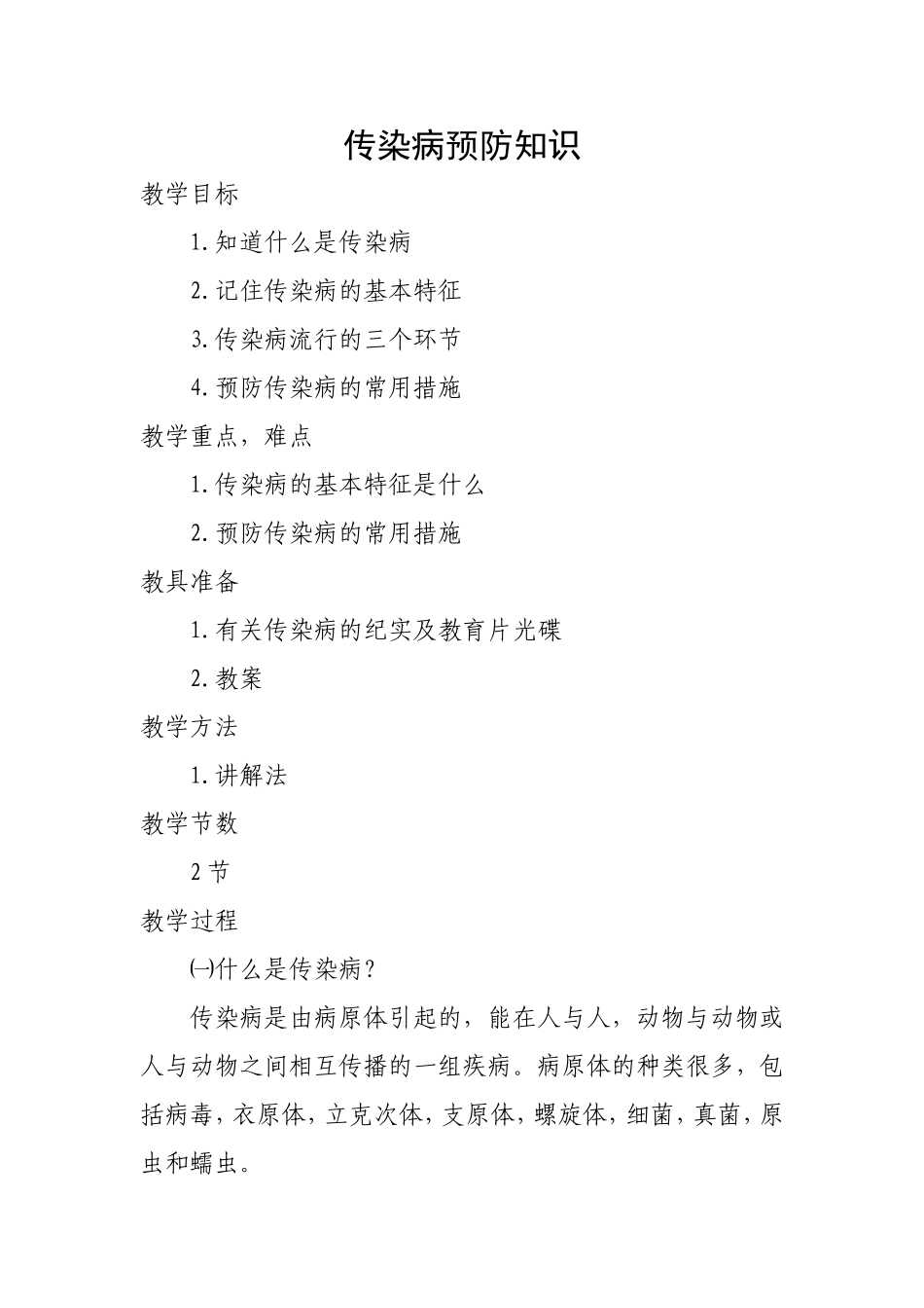 传染病预防教案(同名21801)_第1页