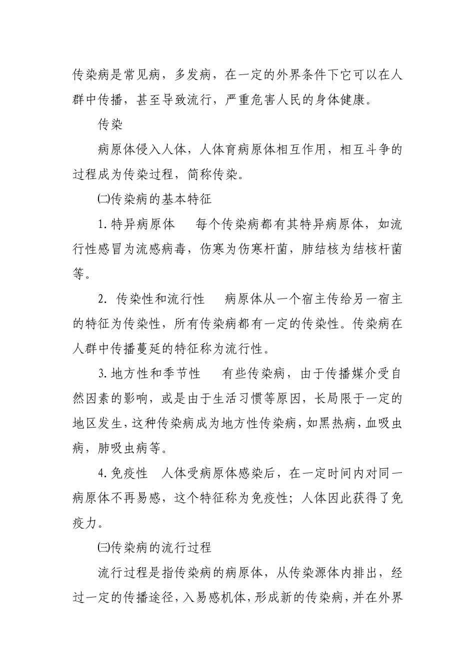 传染病预防教案(同名21801)_第2页