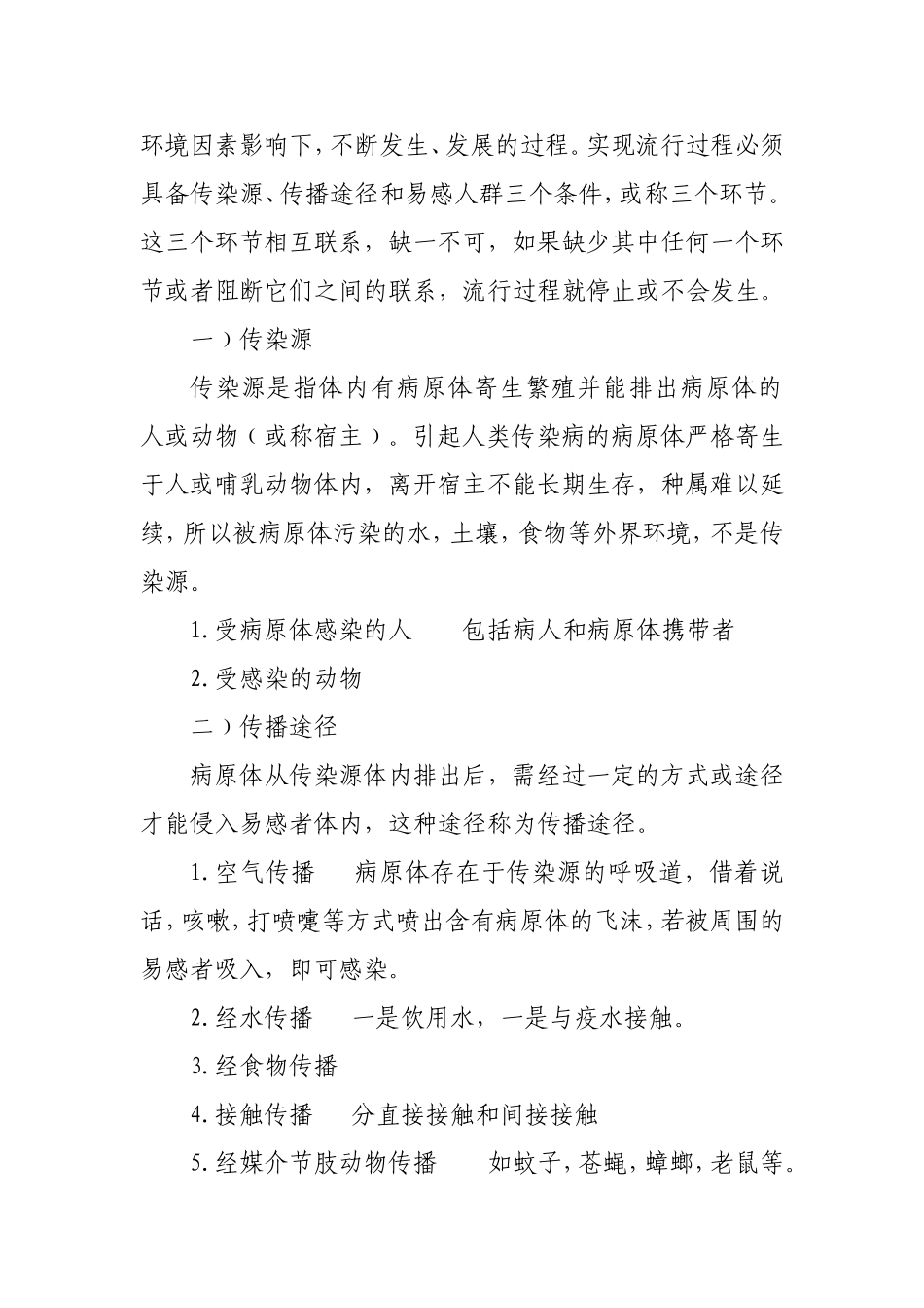 传染病预防教案(同名21801)_第3页