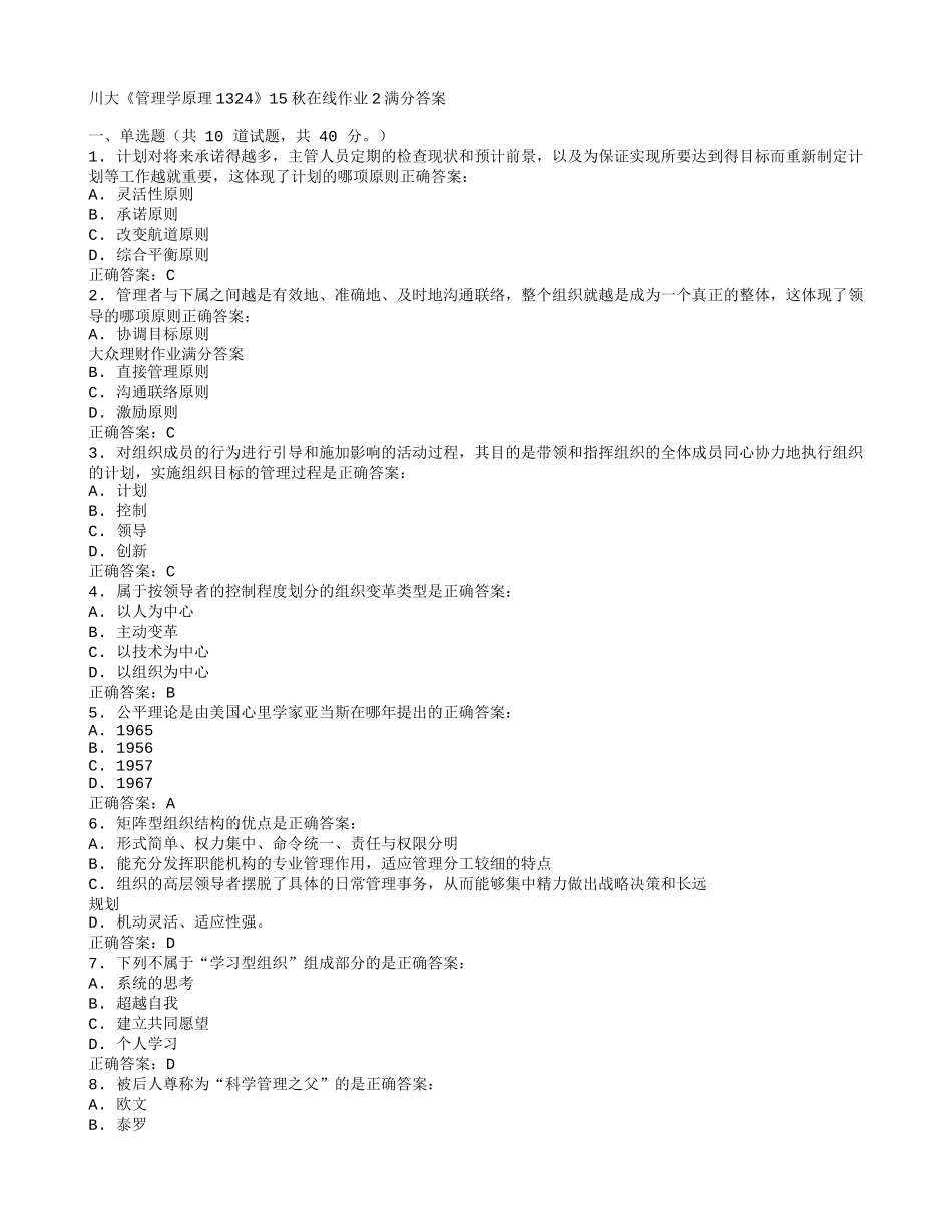 免费在线作业答案川大《管理学原理1324》15秋在线作业2满分答案_第1页
