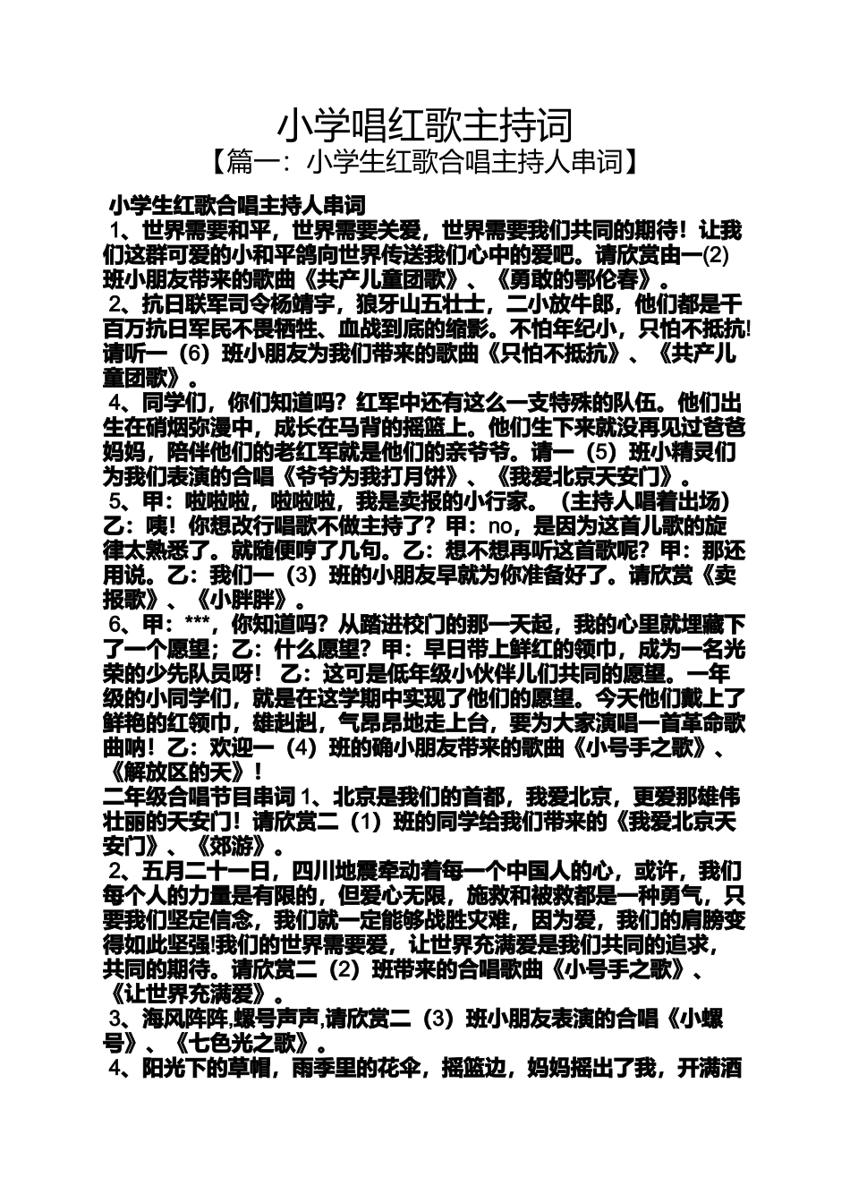 六年级作文之小学唱红歌主持词_第1页