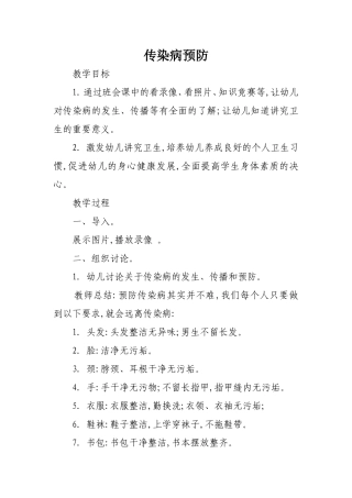 传染病预防教案