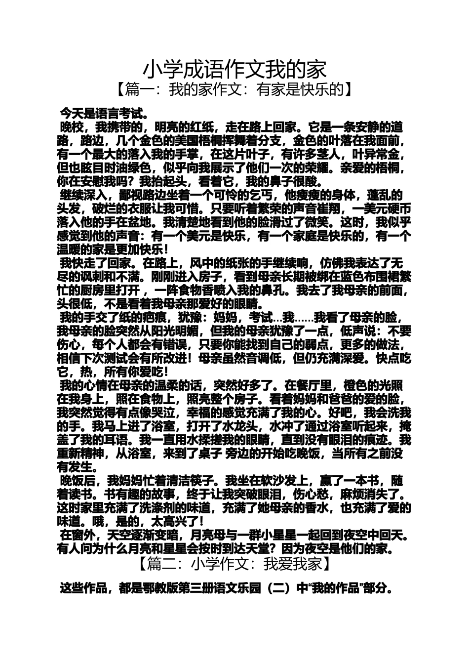 六年级作文之小学成语作文我的家_第1页