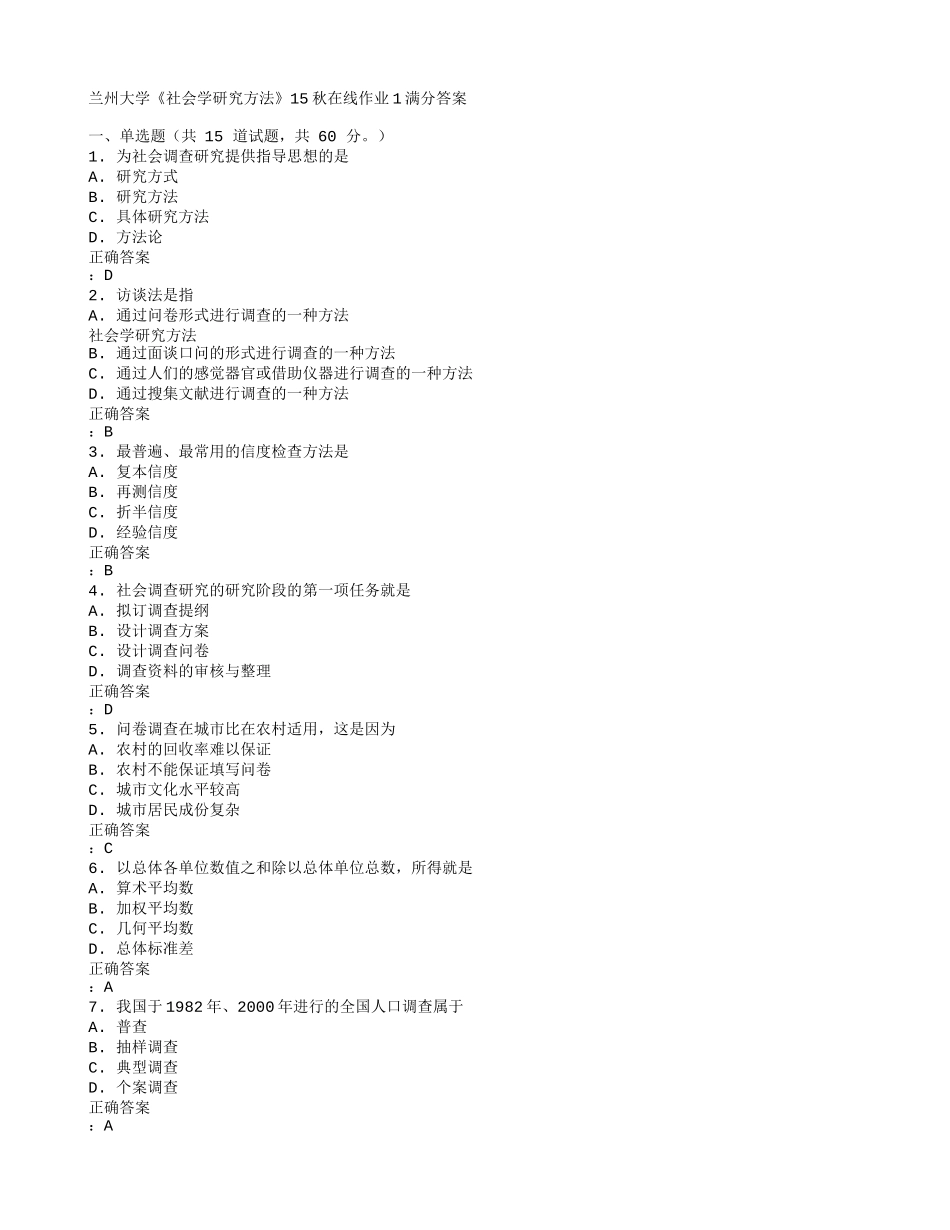 免费在线作业答案兰州大学《社会学研究方法》15秋在线作业1满分答案_第1页