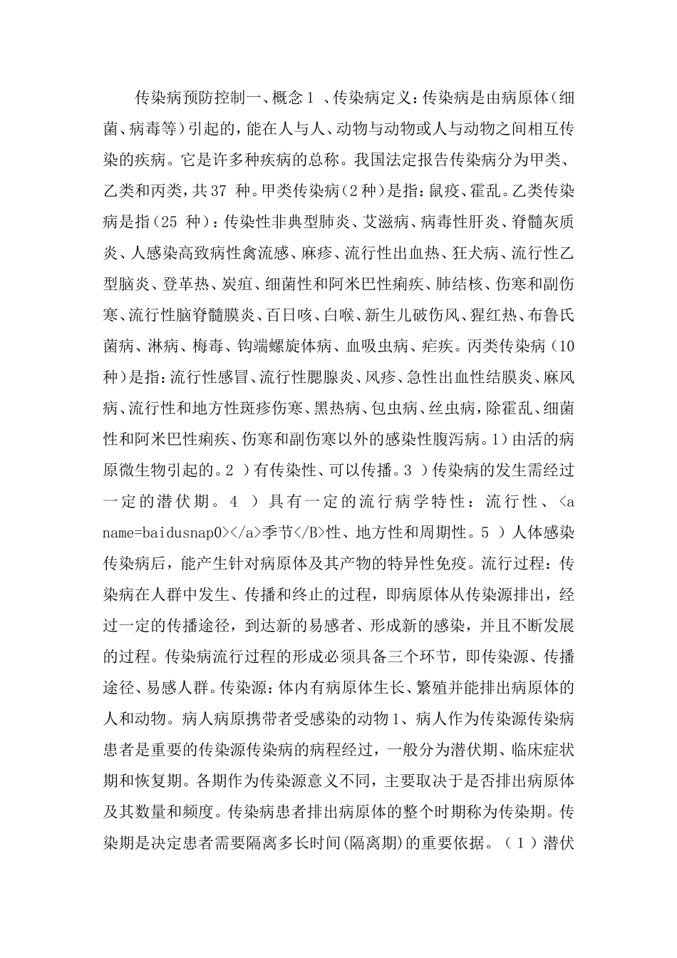 传染病预防控制_第1页