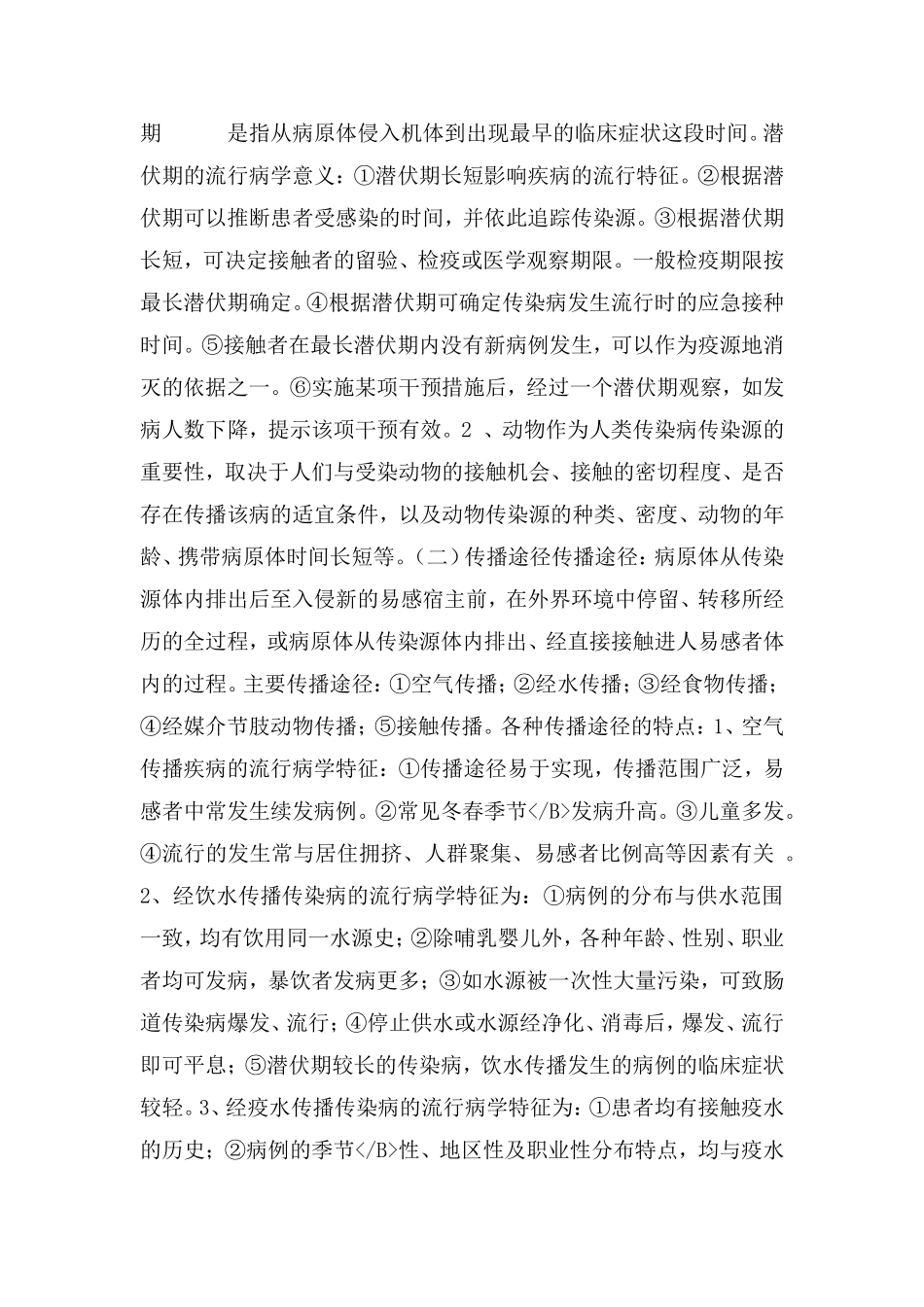 传染病预防控制_第2页