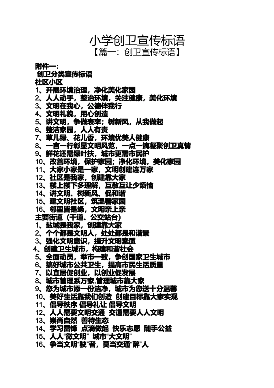 六年级作文之小学创卫宣传标语_第1页