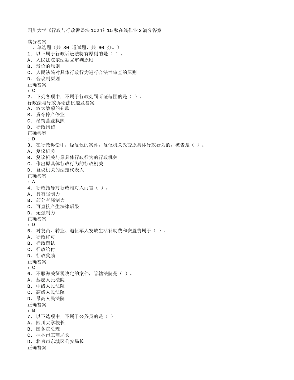 免费在线作业答案四川大学《行政与行政诉讼法1024》15秋在线作业2满分答案_第1页