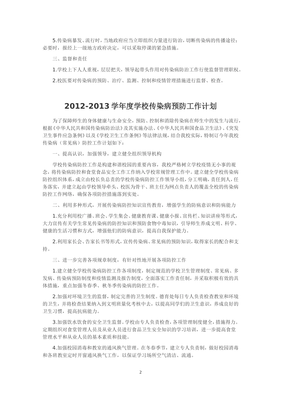 传染病预防控制工作计划_第2页