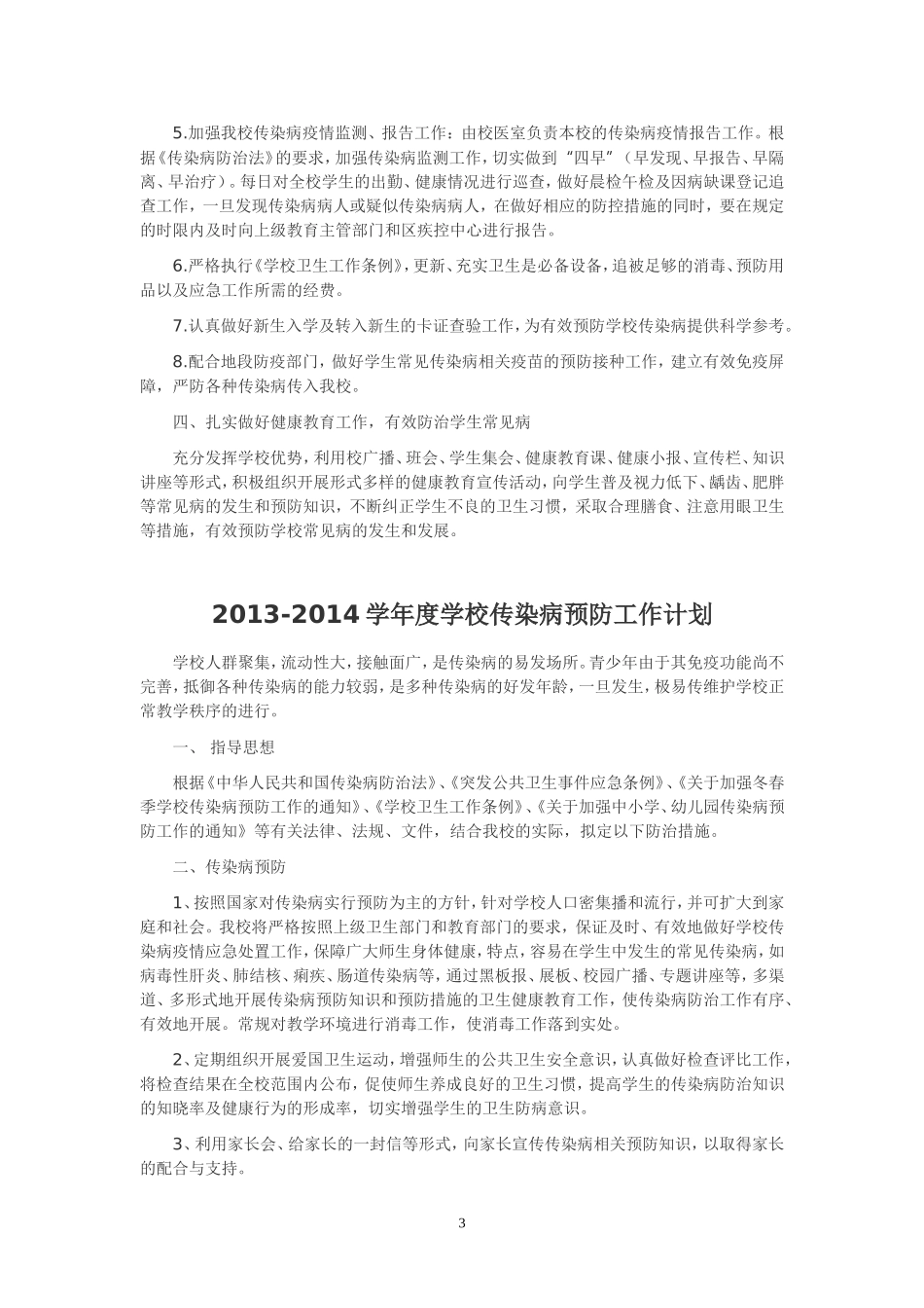 传染病预防控制工作计划_第3页