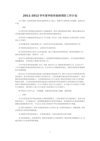 传染病预防控制工作计划