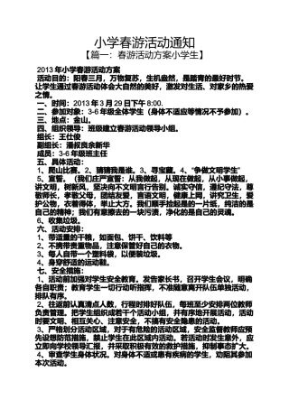 六年级作文之小学春游活动通知