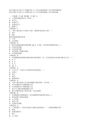 免费在线作业答案西安交通大学15年7月课程考试《土力学及地基基础》作业考核试题答案