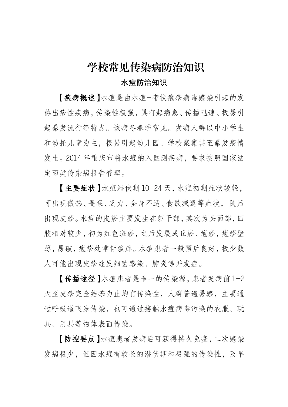 传染病预防知识(水痘--流感、感染性腹泻等)_第1页