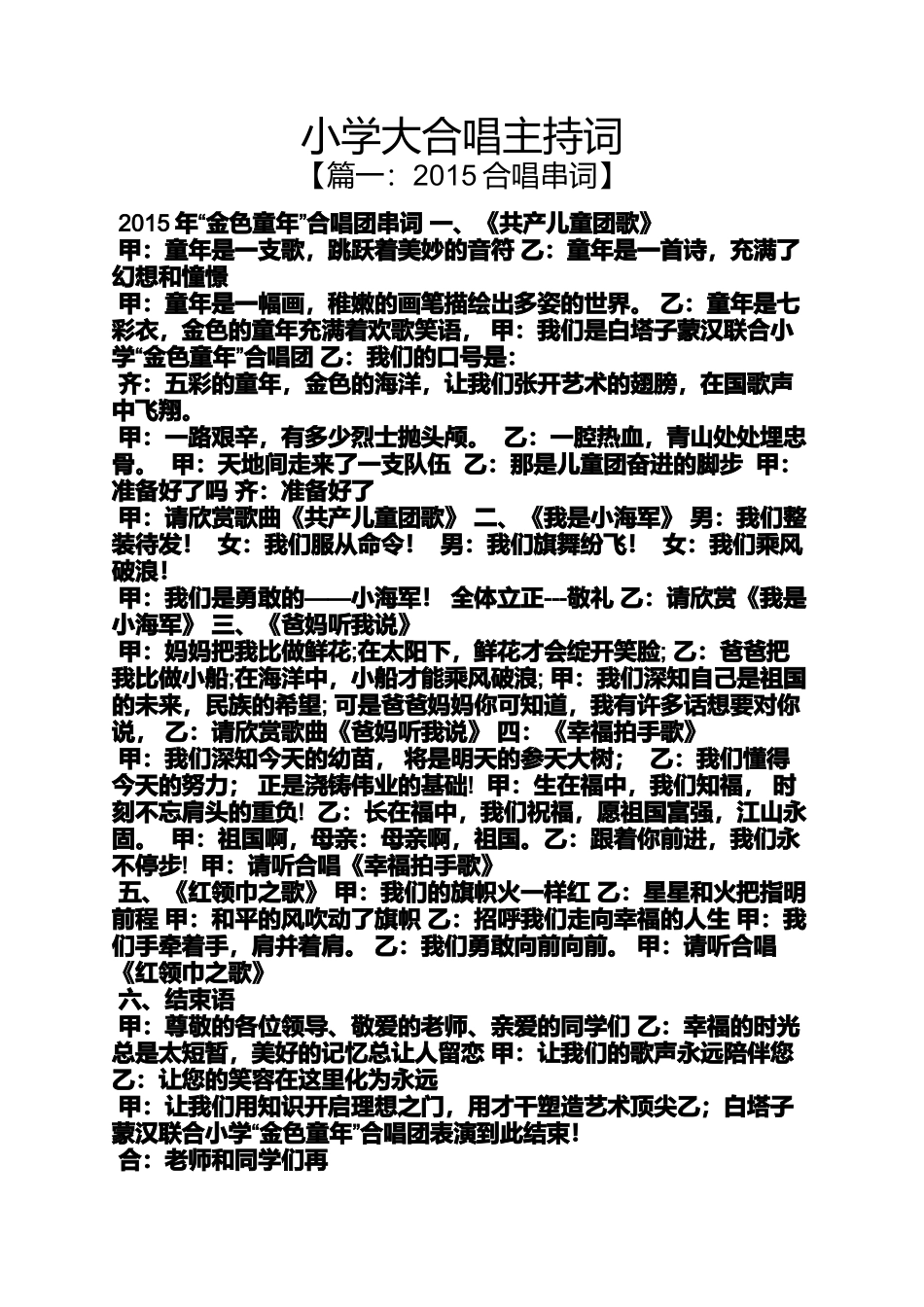 六年级作文之小学大合唱主持词_第1页
