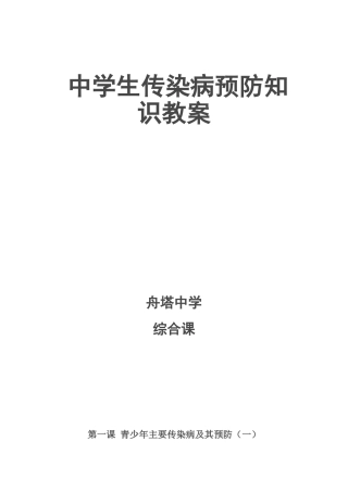 传染病预防知识教案