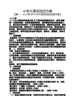 六年级作文之小学大课间活动方案