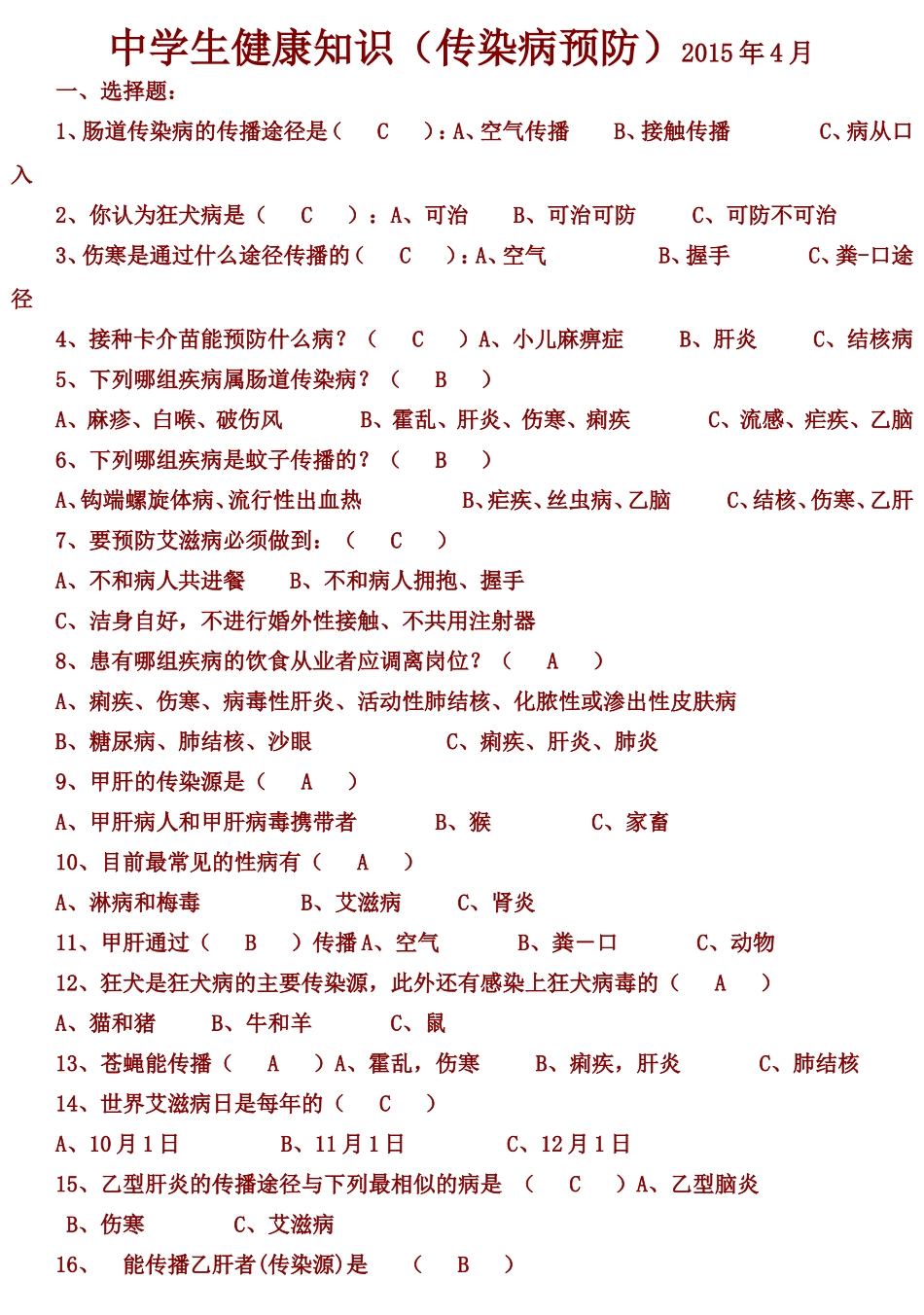 传染病预防知识问卷_第1页