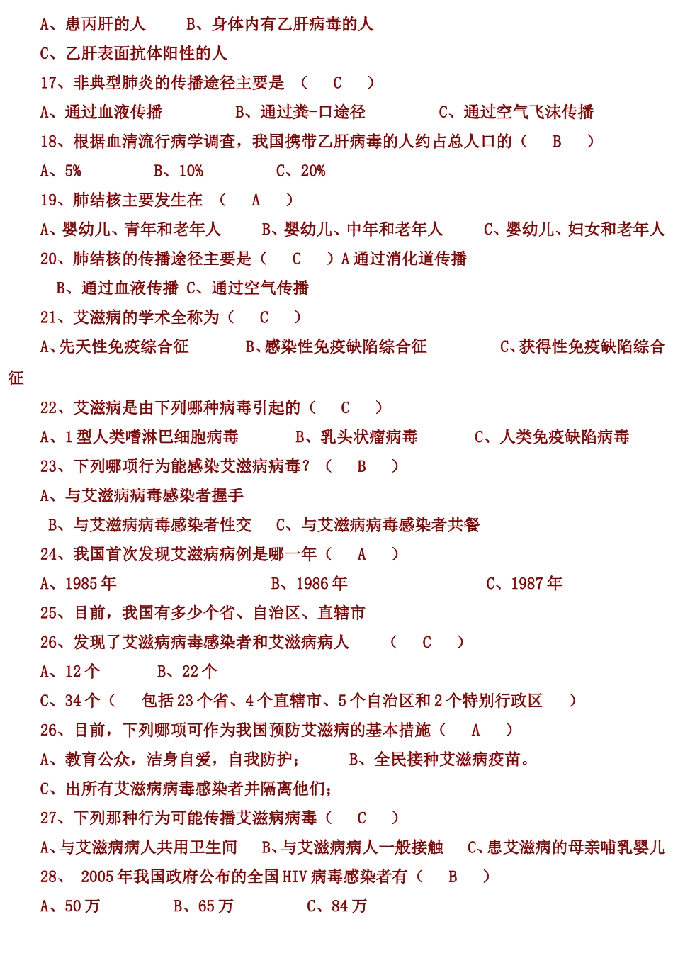 传染病预防知识问卷_第2页